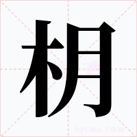 枂字的字形和写法
