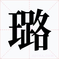 璐字字形