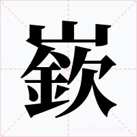 嶔字字形