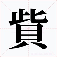 貲字字形