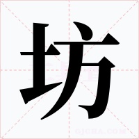 坊字的字形和写法