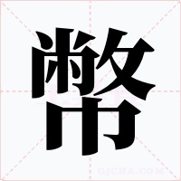 幣字字形