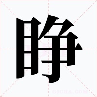 睁字字形