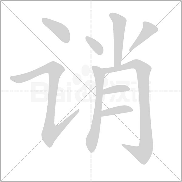 诮字笔顺图
