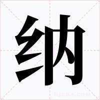 纳字的字形和写法