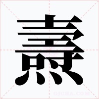 燾字的字形和写法
