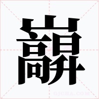 巐字字形