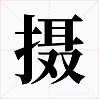摄字字形