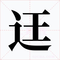 迋字字形