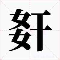 姧字的字形和写法