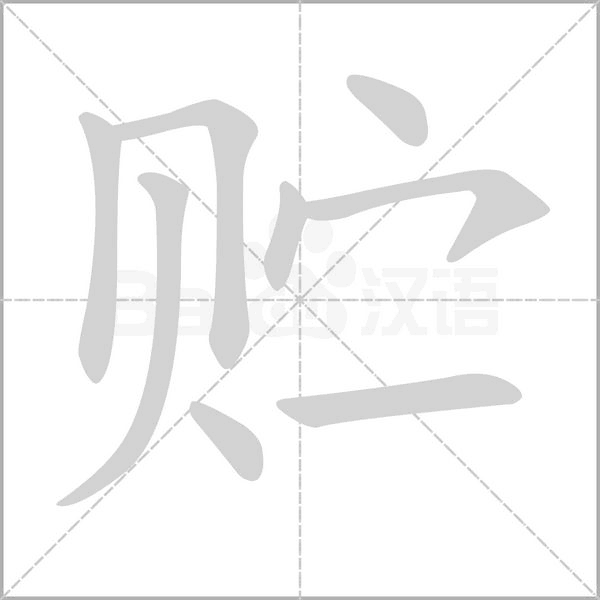 贮字笔顺图