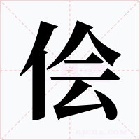 侩字字形