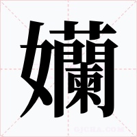 孏字的字形和写法