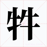 牪字的字形和写法