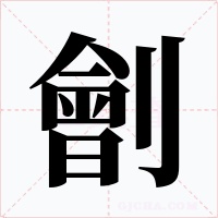 劊字字形