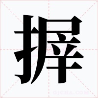 搱字字形