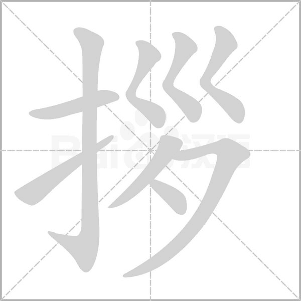 拶字笔顺图