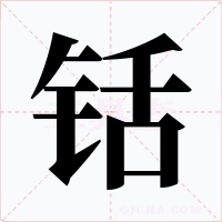 铦字的字形和写法