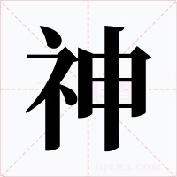 神字的字形和写法