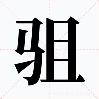 驵字的字形和写法
