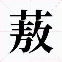 蔜字的字形和写法