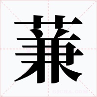 蒹字的字形和写法