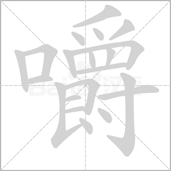 嚼字笔顺图