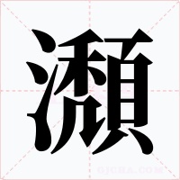 瀩字字形