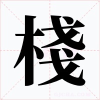 棧字的字形和写法