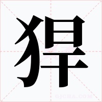 猂字的字形和写法