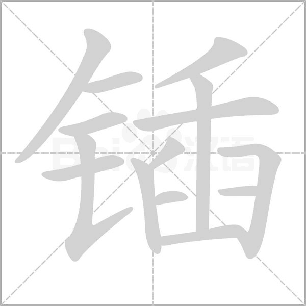 锸字笔顺图