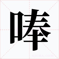 唪字的字形和写法