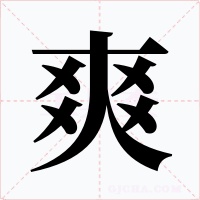 爽字的字形和写法