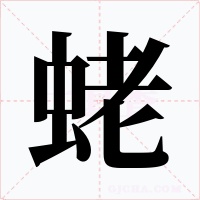 蛯字字形
