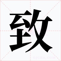 致字的字形和写法