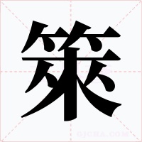 箂字的字形和写法