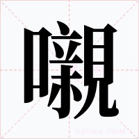 嚫字的字形和写法