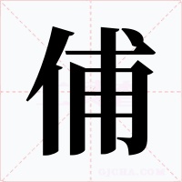 俌字的字形和写法