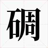 碉字字形