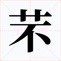 芣字的字形和写法