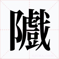隵字的字形和写法