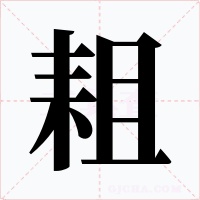 耝字字形