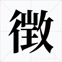 徴字字形
