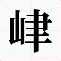 峍字的字形和写法