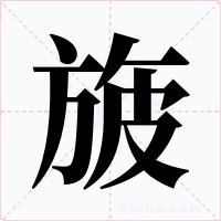 旇字字形