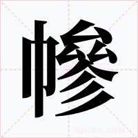幓字的字形和写法