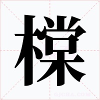 橖字的字形和写法