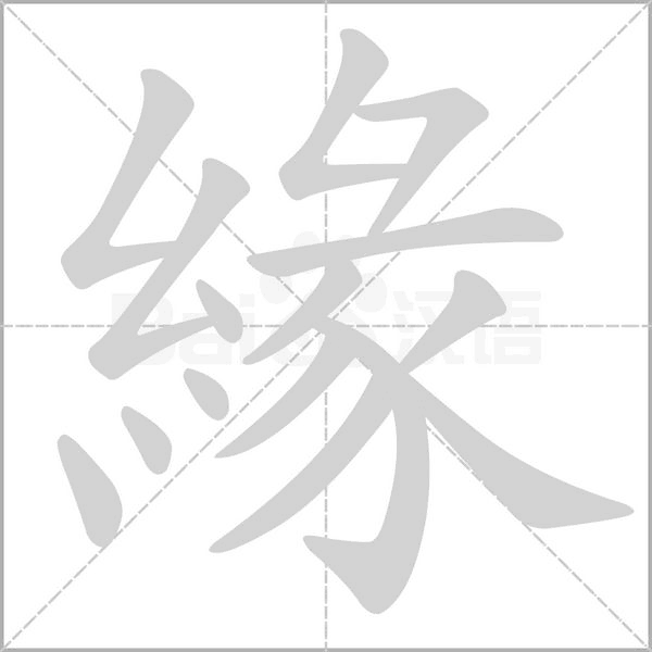 緣字笔顺图