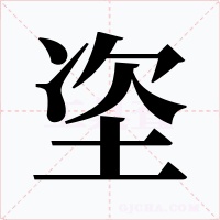 垐字字形