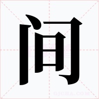 间字的字形和写法